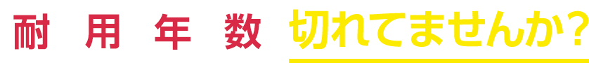 耐用年数切れてませんか?